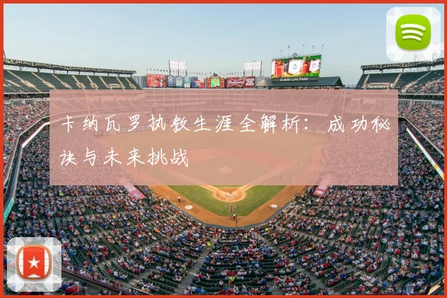 卡纳瓦罗执教生涯全解析：成功秘诀与未来挑战