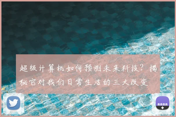 超级计算机如何预测未来科技？揭秘它对我们日常生活的三大改变
