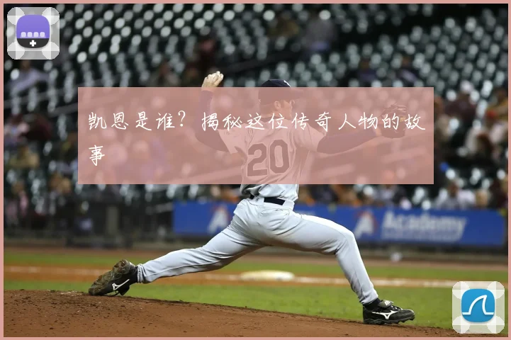 凯恩是谁?揭秘这位传奇人物的故事