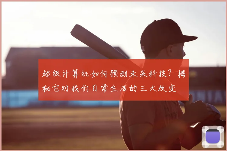超级计算机如何预测未来科技?揭秘它对我们日常生活的三大改变