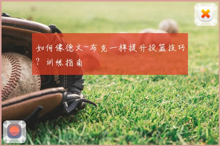 如何像德文-布克一样提升投篮技巧？训练指南